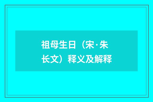 祖母生日（宋·朱长文）释义及解释