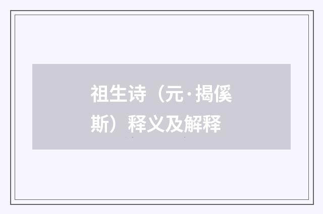 祖生诗（元·揭傒斯）释义及解释