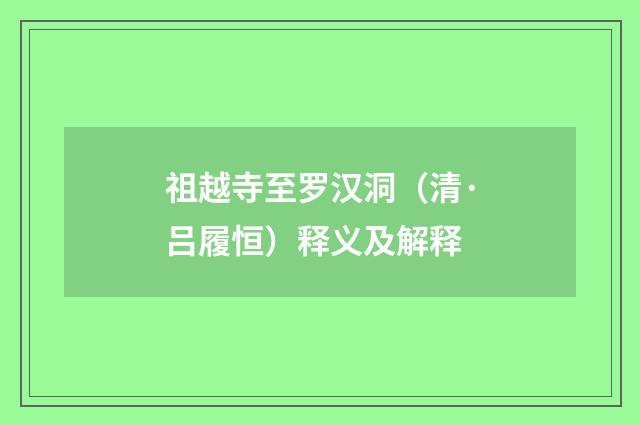 祖越寺至罗汉洞（清·吕履恒）释义及解释