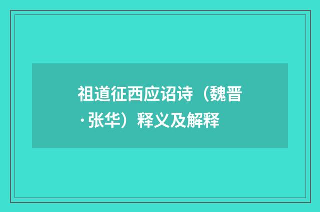 祖道征西应诏诗（魏晋·张华）释义及解释