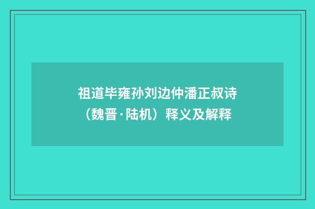 祖道毕雍孙刘边仲潘正叔诗（魏晋·陆机）释义及解释