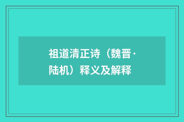 祖道清正诗（魏晋·陆机）释义及解释