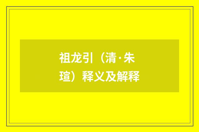 祖龙引（清·朱瑄）释义及解释