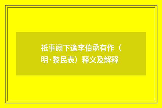 祗事阙下逢李伯承有作（明·黎民表）释义及解释