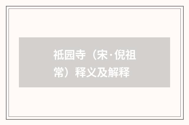 祗园寺（宋·倪祖常）释义及解释
