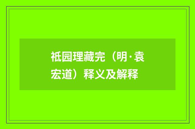 祗园理藏完（明·袁宏道）释义及解释