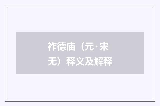 祚德庙（元·宋无）释义及解释