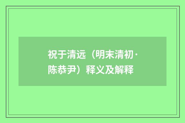 祝于清远（明末清初·陈恭尹）释义及解释