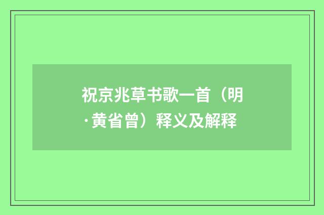 祝京兆草书歌一首（明·黄省曾）释义及解释