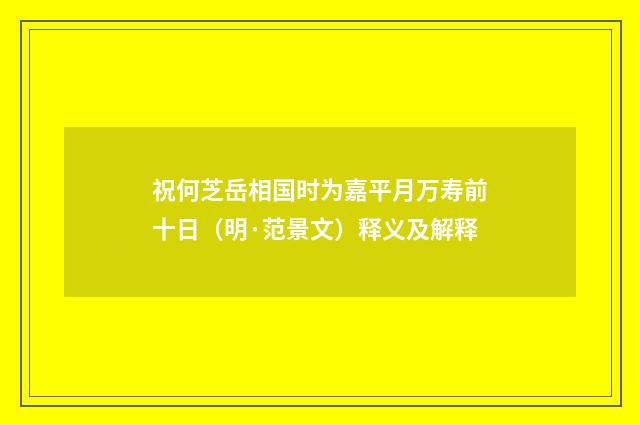 祝何芝岳相国时为嘉平月万寿前十日（明·范景文）释义及解释