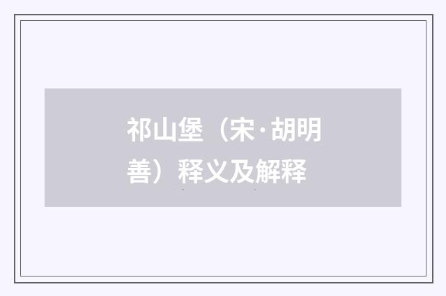 祁山堡（宋·胡明善）释义及解释