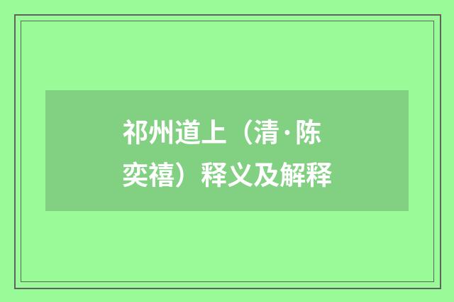 祁州道上（清·陈奕禧）释义及解释