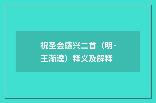 祝圣会感兴二首（明·王渐逵）释义及解释