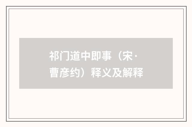 祁门道中即事（宋·曹彦约）释义及解释