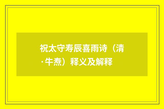 祝太守寿辰喜雨诗（清·牛焘）释义及解释