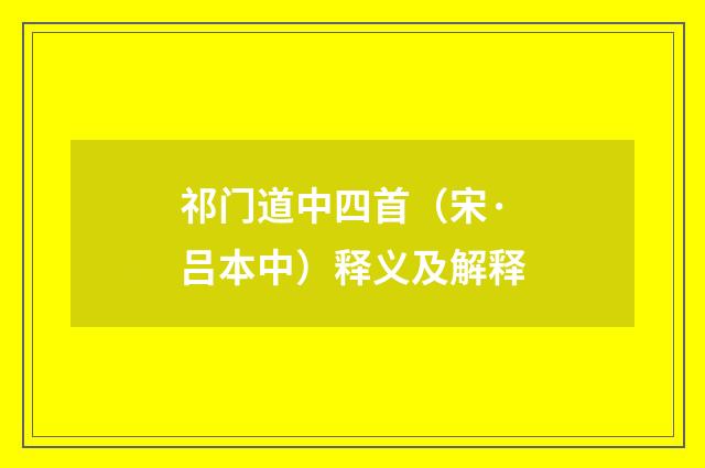 祁门道中四首（宋·吕本中）释义及解释
