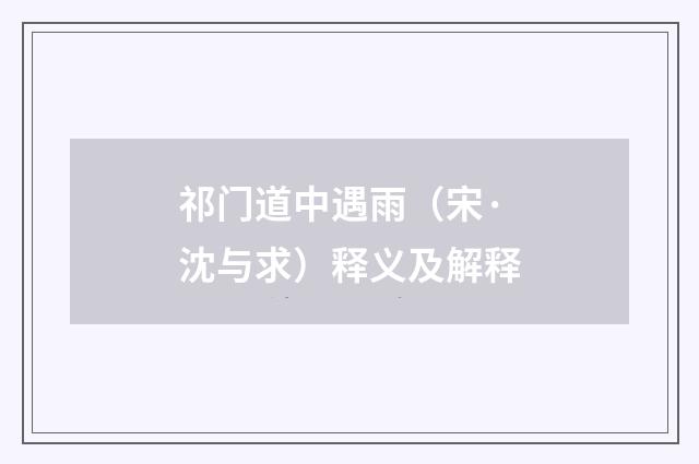 祁门道中遇雨（宋·沈与求）释义及解释