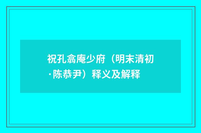 祝孔翕庵少府（明末清初·陈恭尹）释义及解释