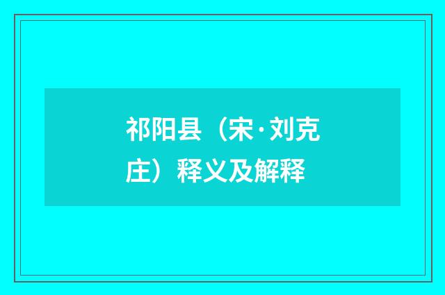 祁阳县（宋·刘克庄）释义及解释