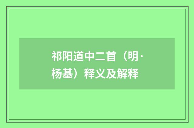 祁阳道中二首（明·杨基）释义及解释