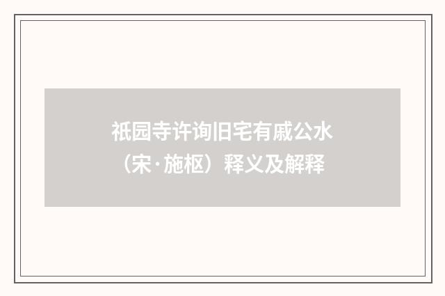 祇园寺许询旧宅有戚公水（宋·施枢）释义及解释