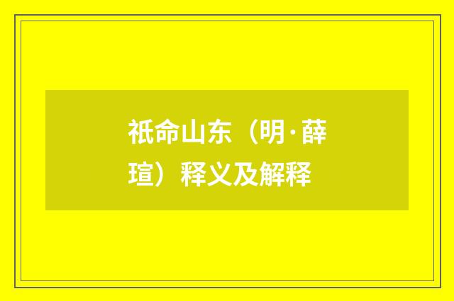 祇命山东（明·薛瑄）释义及解释