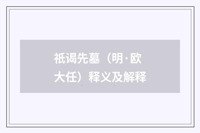 祇谒先墓（明·欧大任）释义及解释