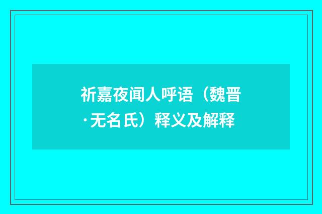 祈嘉夜闻人呼语（魏晋·无名氏）释义及解释