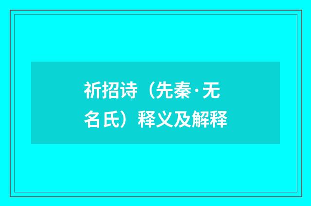 祈招诗（先秦·无名氏）释义及解释