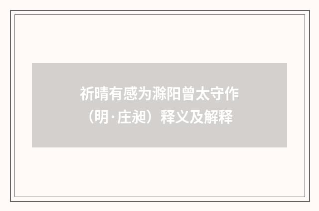 祈晴有感为滁阳曾太守作（明·庄昶）释义及解释