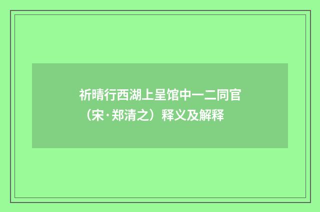 祈晴行西湖上呈馆中一二同官（宋·郑清之）释义及解释