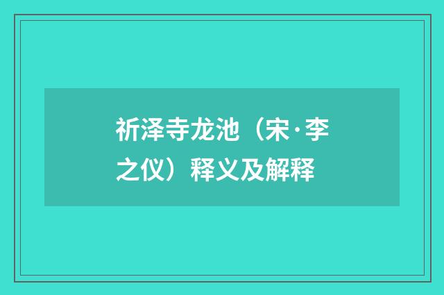 祈泽寺龙池（宋·李之仪）释义及解释