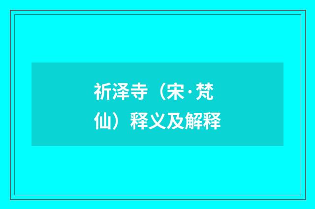 祈泽寺（宋·梵仙）释义及解释