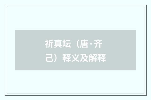 祈真坛（唐·齐己）释义及解释