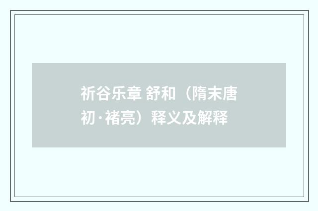 祈谷乐章 舒和（隋末唐初·褚亮）释义及解释
