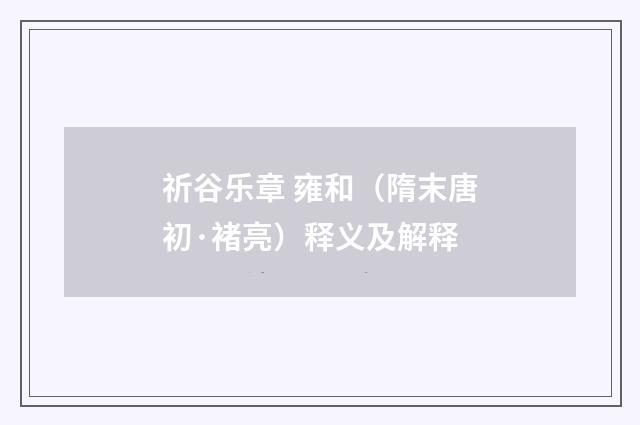 祈谷乐章 雍和（隋末唐初·褚亮）释义及解释