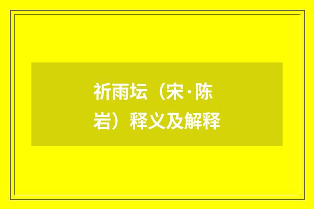 祈雨坛（宋·陈岩）释义及解释