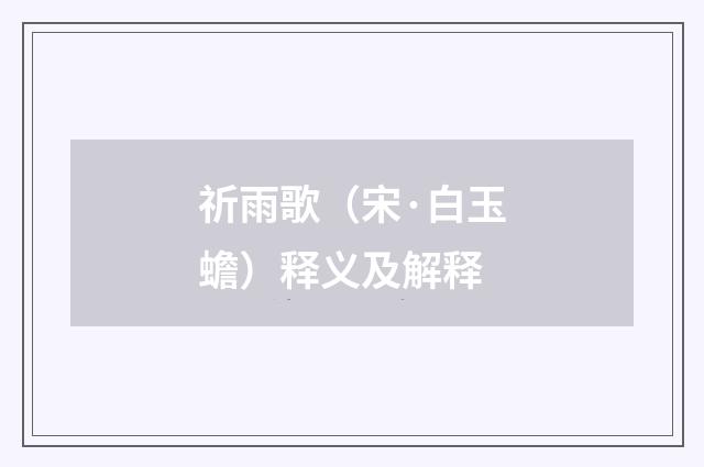 祈雨歌（宋·白玉蟾）释义及解释