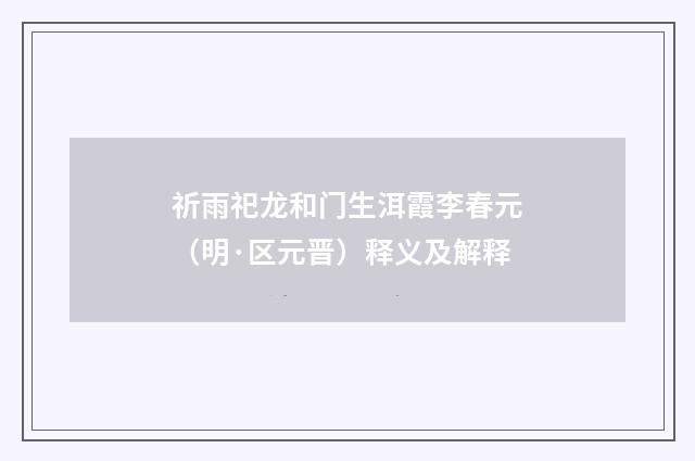 祈雨祀龙和门生洱霞李春元（明·区元晋）释义及解释