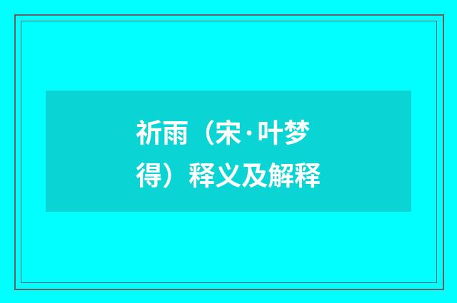 祈雨（宋·叶梦得）释义及解释