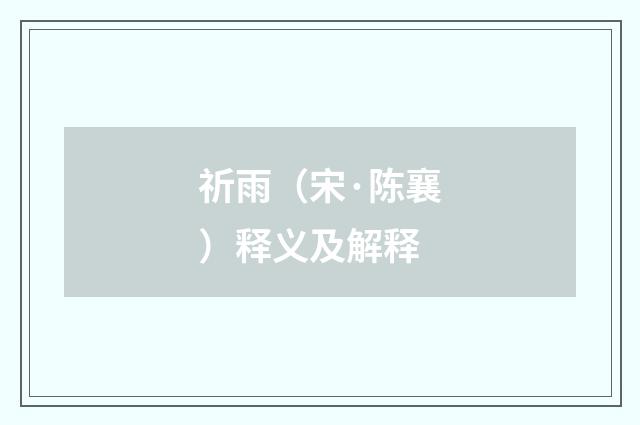 祈雨（宋·陈襄）释义及解释