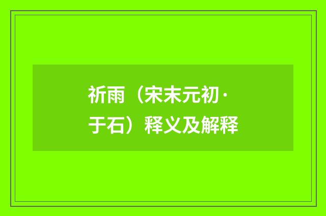 祈雨（宋末元初·于石）释义及解释