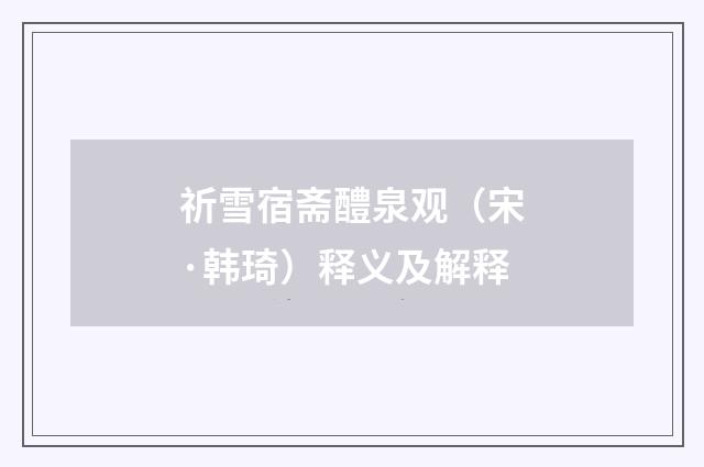 祈雪宿斋醴泉观（宋·韩琦）释义及解释