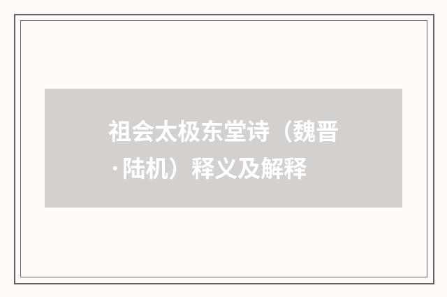 祖会太极东堂诗（魏晋·陆机）释义及解释