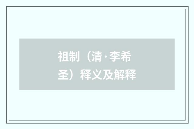 祖制（清·李希圣）释义及解释