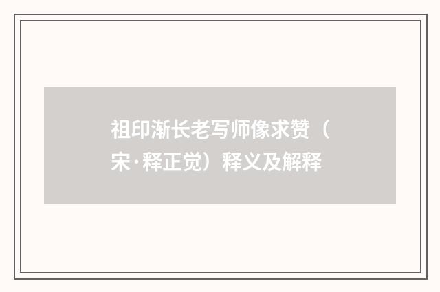 祖印渐长老写师像求赞（宋·释正觉）释义及解释