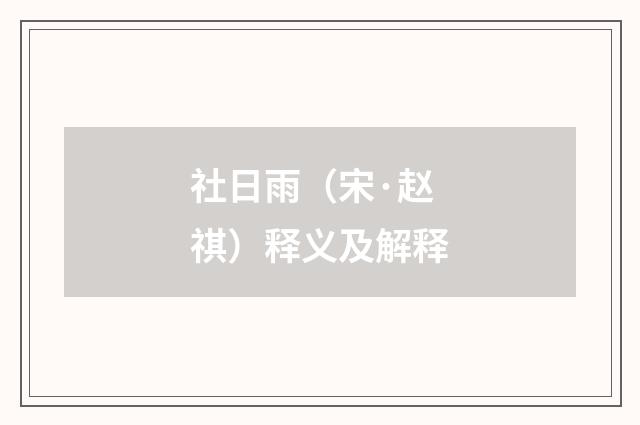 社日雨（宋·赵祺）释义及解释