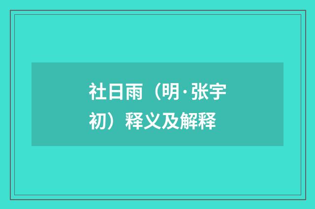 社日雨（明·张宇初）释义及解释