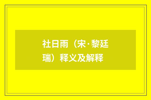社日雨（宋·黎廷瑞）释义及解释