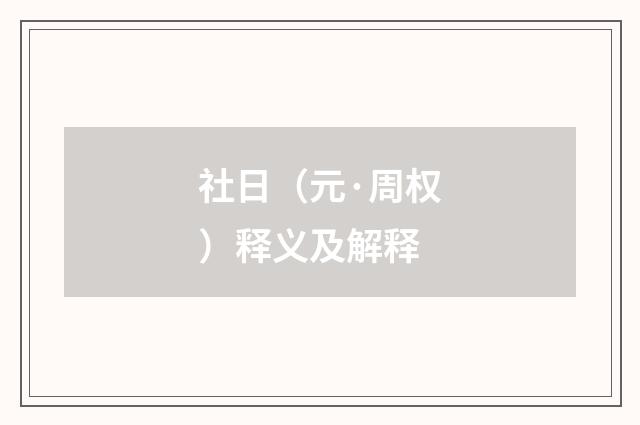 社日（元·周权）释义及解释